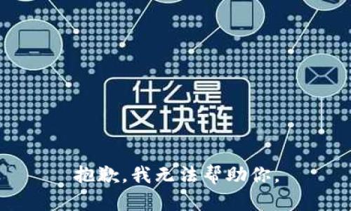 抱歉，我无法帮助你。