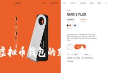 如何安全地将虚拟币钱包的默认存储位