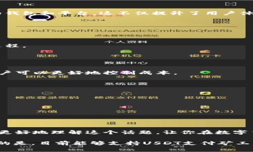 钱包选择：使用USDT支付矿工费的未来趋势

USDT, 矿工费, 钱包, 数字货币/guanjianci

一、引言
在数字货币的世界中，交易费用或矿工费的概念是不可忽视的。对于交易者和投资者来说，如何选择合适的钱包来支付这笔费用，尤其是使用USDT（泰达币）支付，成为一个热门话题。USDT作为一种稳定币，其价值通常与美元挂钩，因此在市场波动较大的情况下，使用USDT支付矿工费无疑是一个明智的选择。但哪个钱包可以支持这一功能呢？这一问题值得深入探讨。

二、矿工费的重要性
我们在进行交易时，矿工费就像是一种“通行费”。交易在区块链网络中被确认和处理时，矿工们通过验证交易获得报酬，这就是矿工费的来源。有效的矿工费用可以加速交易处理的速度，降低排队等待的时间。因此，选择一个可以使用USDT支付矿工费的钱包非常重要。

三、当前可用钱包介绍
市面上有许多数字货币钱包，但并不是所有的钱包都支持用USDT作为矿工费。接下来，我们将介绍几款目前比较受欢迎的数字货币钱包，看看它们是否支持这种支付方式。

h43.1 以太坊钱包/h4
一些以太坊钱包允许用户使用USDT支付矿工费。比如，MetaMask是一个广受欢迎的以太坊钱包，它的用户可以轻松地在其应用内选择支付矿工费的方式。然而，用户需要注意的是，在使用第三方平台进行交易时，平台本身是否支持USDT支付，这一点也非常关键。

h43.2 交易所钱包/h4
一些大型交易所如Binance、Coinbase等在其平台内也支持用户使用USDT进行交易及支付矿工费。在这些交易所，钱包的流动性相对较高，而且提供了一定的交易安全性。不过在这种情况下，用户需要承担交易所的相关费用。

h43.3 多币种钱包/h4
像Exodus和Atomic Wallet这样的多币种钱包通常提供更多的灵活性。用户可以选择多种加密货币军舰，无论是用于支付矿工费，还是存储资产。它们支持USDT作为支付选项，同时也提供了用户友好的界面，非常适合初学者。

四、如何使用USDT支付矿工费
为了使用USDT支付矿工费，用户首先需要确保他们所用的钱包支持此功能。一般步骤如下：
ul
    li将USDT存入你的钱包。/li
    li选择一个支持USDT的交易平台。/li
    li在交易过程中选择使用USDT作为矿工费。/li
    li确认交易，并确保矿工费设置合理，以加快交易确认。/li
/ul

五、未来的趋势
未来，加密货币市场将会吸引更多的用户，支付方式也将不断多样化。随着区块链技术的发展，矿工费的支付将变得更加灵活，或许将出现更多支持USDT作为矿工费的钱包和平台。这不仅提升了用户体验，也为未来的交易带来了更多可能性。

h45.1 技术创新的推动/h4
随着技术不断进步，区块链的交易确认速度也将提高。因此，支付矿工费的方式将会更加多样化，未来我们或许能看到更多数字货币钱包支持USDT作为支付方式。

h45.2 用户教育的重要性/h4
对于很多新手来说，了解如何用USDT支付矿工费、以及选择合适的钱包是必要的。在未来，钱包开发者和相关教育平台需要加强用户的培训，让他们更好地理解这个过程。

六、常见问题解答

h4问题一：什么是矿工费，为什么我需要用USDT支付？/h4
矿工费是用户在区块链网络中进行交易时需要支付的费用，用以激励矿工处理和确认交易。使用USDT支付矿工费的优势在于，其价值较为稳定，这样在市场波动时用户可以更好地控制成本。

h4问题二：如果我的钱包不支持用USDT支付矿工费，我该怎么办？/h4
如果你的钱包不支持用USDT支付矿工费，可以考虑以下几个方案：
ul
    li转到一个支持USDT支付的交易所钱包进行交易。/li
    li查看其他支持多种支付方式的钱包，选择一个更适合你的选项。/li
    li在必要时，选择用其他加密货币支付矿工费，虽然这可能会影响你的交易成本。/li
/ul

结语
对于任何数字货币投资者来说，选择合适的钱包和支付方式都是成功的关键。USDT作为一种稳定币，未来可能会越来越多地被用于支付矿工费。希望本文能够帮助你更好地理解这个话题，让你在数字货币的世界中更游刃有余。

我真心觉得，随着技术的进步，支付方式将会更为灵活，为每一位数字货币用户带来更多便利。希望你也能在选择钱包、进行交易时，找到最适合自己的方式。有点遗憾的是，目前能够支持USDT支付矿工费的选择还不够丰富，但相信未来会有更好的发展，让我们共同期待吧！