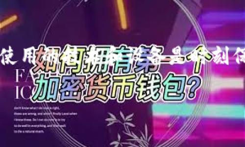 在区块链技术不断进步的今天，token的安全性已经成为了一个不容小觑的话题。不论是投资者还是普通用户，大家都对tokenim（Token Interface Management）在安全性上的表现充满了疑虑与期待。那么，tokenim究竟安全吗？接下来我们将深入探讨这一问题。

区块链与token的基础概念
区块链是一种去中心化的分布式账本技术，支持数据在网络中的透明和安全传递。通过加密技术和共识机制，它保证了数据的完整性与不可篡改性。而token，作为区块链上的一种数字资产，通常用于代表某种价值或权益。在区块链的生态系统中，token扮演着重要的角色，既可以作为流通货币，也可以用于智能合约、奖励机制等多种用途。

TokenIM的作用和重要性
TokenIM的出现是为了更好地管理和实现区块链上的token交互。它可以帮助开发者、投资者和用户更方便地使用各种token，实现资产的快速交易和管理。而随着区块链技术的日益普及，TokenIM的安全性显得愈发重要。

TokenIM的安全性分析
关于TokenIM的安全性，我们可以从多个方面进行分析。

h41. 加密技术的应用/h4
TokenIM所依赖的区块链技术本身就具有高水平的安全性。采用的加密技术，比如公钥和私钥的结合，可以有效防止未经授权的访问。即使是在网络环境复杂的情况下，token的交易和使用依然具有较高的安全保障。

h42. 去中心化的特点/h4
因为区块链系统的去中心化特点，TokenIM不容易受到单点故障的影响。这一特点使得攻击者难以篡改整个网络的数据，从而增强了其安全性。

h43. 验证机制/h4
TokenIM会采用各种验证机制，以确保每一笔交易的真实性。在这个方面，许多区块链项目例如以太坊，都开发了丰富的工具和框架供开发者使用，这些工具可以帮助他们进行代码审核和合约安全性评估，进一步增加token的安全性。

h44. 发展中的保安措施/h4
随着技术的发展，对TokenIM的安全性关注日益增加，许多项目都在不断研究与推出更为严格的保安措施。例如，利用多签名技术、零知识证明等新型技术，可以有效提高token交易的安全性。

可能的安全隐患
虽然TokenIM的安全性得到了多方面的保障，但仍然存在一些潜在的安全隐患。

h41. 智能合约漏洞/h4
智能合约的代码如果设计不当，或者未经过充分的审计，就可能存在漏洞，被黑客利用造成损失。这方面的案例有很多，例如知名的DAO攻击事件，充分说明了智能合约安全的重要性。

h42. 用户自身的安全意识/h4
用户的安全意识同样至关重要。如果用户在使用TokenIM时未妥善保管自己的私钥，或在不安全的环境中进行操作，都会导致token的损失。因此，提高用户自身的安全意识，是保证TokenIM安全的重要一环。

用户在使用TokenIM时的安全建议
为了更好地保障自身的安全，用户在使用TokenIM时可以遵循以下几点建议：

h41. 定期更新密码/h4
定期更换使用的密码，避免使用简单和常见的密码，可以大大增加账户被盗的风险。

h42. 使用硬件钱包/h4
对于持有大量token的用户而言，使用硬件钱包存储token是一种安全的选择。硬件钱包可以有效隔离网络攻击，确保资产的安全。

h43. 不轻易点击可疑链接/h4
对于来自未知来源的链接或邮件，用户需格外小心，避免上当受骗，导致token损失。

h44. 使用双重身份验证/h4
启用双重身份验证，无疑是增强账户安全性的一种有效手段。即使密码被盗，双重验证也能增加一定的保障。

情感化表达与用户体验
不过，谈到token的安全性，我总是有种莫名的纠结和感慨。随着科技的飞速发展，我们获得了前所未有的方便与机遇，然而，在这种便利背后，潜藏的风险也在悄然增加。真心觉得，作为用户的我们，应该对这些技术保持足够的警惕，同时要不断学习，提高自身的安全意识。

每一次交易背后，都有无数的心血与不易。我曾经听到多位投资者分享他们的故事，有的因一次错误的操作，损失了所有的积蓄。那种无奈与遗憾，真的是难以言述。这种经历提醒我们，在追求利益的同时，千万不能忽视了安全的问题。

总结与未来展望
总之，TokenIM的安全性在技术层面已有诸多保障，但作为用户，我们仍需保持高度的警惕和良好的安全习惯。随着区块链技术的发展，相信在不久的将来，会有更多更完善的安全措施问世，为整个数字资产市场的安全提供更为坚实的支撑。

希望每位使用TokenIM的朋友都能在这一领域中游刃有余，找到属于自己的机遇和安全的保障。作为区块链时代的弄潮儿，我们共同期待这个充满希望与挑战的未来。

最后，有两个问题我想带大家一起思考：

h41. TokenIM今后的安全性发展趋势是什么？/h4
在未来，TokenIM作为区块链技术的发展利器，它的安全性自然会越来越受到重视。随着智能合约的不断革新，安全技术也会随之与升级。可以预见，未来的TokenIM将会整合更多的技术手段，如人工智能与区块链结合，实现更加智能化和个性化的安全保护。

h42. 用户如何提高自身在TokenIM上的安全性？/h4
用户在使用TokenIM时，必须要增强自己的防骗意识，保持警惕，定期进行安全教育学习，熟悉可能存在的安全问题。此外，选择正规的平台和服务，确保自己使用的技术和设备是时刻保持最新状态。这不仅仅是对自己财产的保护，更是对未来数字资产的负责与信任。 

希望这些讨论能帮助到你，让大家在TokenIM的使用中更加放心与安全。