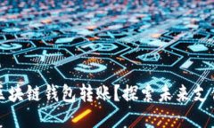 如何自动给区块链钱包转账？探索未来