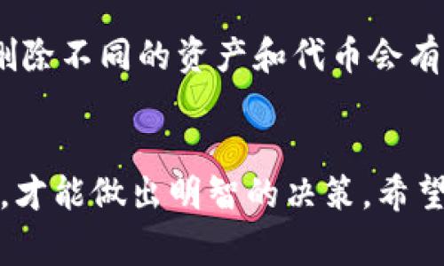 在Tokenim平台上，删除代币的具体步骤通常需要按照以下方式进行，但请注意，具体操作可能会因平台的更新而有所不同，因此建议在实际操作前参考平台的官方文档或支持。

### 删除代币的步骤

#### 了解删除代币的后果
在删除代币之前，首先要清楚删除代币可能对你账户中的资产和对其他用户的影响。在某些情况下，删除代币将导致无法恢复，特别是如果代币用于某些交易或参与项目。尽量备份相关信息，以免日后产生不必要的损失。

#### 登录你的Tokenim账户
打开Tokenim平台，输入你的用户名和密码，安全登录到你的账户。如果你启用了双重身份验证，确保在登录期间提供额外的身份验证信息。

#### 访问代币管理页面
登录后，找到“代币管理”部分，通常它会在主菜单或用户个人资料的下拉菜单中。点击进入.

#### 选择要删除的代币
在代币列表中，寻找你想要删除的代币。仔细核对代币的信息，以免误删。在确认后，点击该代币旁边的设置或者删除选项.

#### 确认删除
大多数平台在删除代币时会要求确认。确认提示中可能会提到代币删除后的后果，务必仔细阅读。如果确认不会造成问题，那么就点击“确认删除”按钮.

#### 等待处理
删除过程通常需要几秒钟到几分钟不等，等待系统完成操作。如果一切顺利，你将会收到成功删除的提示信息。

#### 检查成果
回到代币管理页面，确认你选择的代币已经从列表中移除。如果没有，请检查是否有其他操作需要完成，或者联系Tokenim的客服获取帮助.

### 可能遇到的问题

#### 问题一：我能否恢复被删除的代币？
删除代币通常是不可逆的。因此在删除之前，一定要确认你不再需要该代币。如果意外删除了，背后的数据是存储在Tokenim的数据库中，用户可能无法恢复。建议在删除代币之前进行备份，或者在代币项目有重要更新时再考虑删除。

#### 问题二：如何处理代币删除后的资产？
如果你拥有与要删除的代币相关的资产，最好在删除前进行妥善处理。例如，考虑将这些资产转移到更安全的钱包，或者自行交易后的资金进行合理规划。待删除不同的资产和代币会有不同的处理方式，建议提出相应的具体问题。

### 结论
总之，删除Tokenim的代币是一个需要谨慎对待的过程。无论是为了清理账户，还是为了专注于更有潜力的项目，确保将所有可能造成影响的因素都考虑在内，才能做出明智的决策。希望这篇指南能帮助你顺利完成代币删除的操作！如果还有其他问题或者不确定的地方，建议直接联系Tokenim的客服，他们会为你提供更加详尽和专业的帮助。