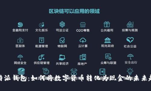 比特派钱包：如何将数字货币转化为现金的未来趋势