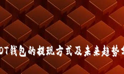 USDT钱包的提现方式及未来趋势分析
