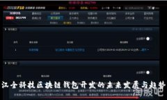 汉全科技区块链钱包开发的未来发展与趋势