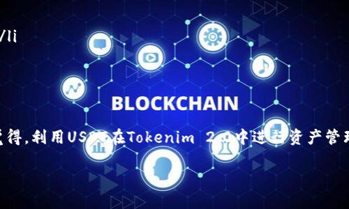将 USDT 转入 Tokenim 2.0 是一个相对简单的过程，但对于新手用户来说，可能会有些挑战。下面，我将详细介绍整个过程和一些相关问题的解答。

1. 什么是USDT和Tokenim 2.0？

USDT（Tether）是一种稳定币，与美元1:1挂钩，旨在减少加密货币市场的波动性。而 Tokenim 2.0 是一种去中心化交易平台，允许用户进行各种加密货币的交易和管理。将 USDT 转入 Tokenim 2.0，能够让用户利用这个平台的各种交易功能，进而进行更高效的资产管理。

2. 转入USDT的准备步骤

在进行USDT的转入之前，我们需要首先完成一些必要的准备工作：

ul
    listrong注册Tokenim 2.0账户：/strong首先，你需要在Tokenim 2.0平台注册账号，并完成身份验证。/li
    listrong确认USDT的网络：/strongUSDT可以在多个区块链网络上进行转移（如Ethereum, Tron等）。请确保你在Tokenim 2.0上选择的网络与发送USDT的网络一致。/li
    listrong了解转账地址：/strong在Tokenim 2.0中，你需要找到自己的USDT接收地址，这是你在平台上接收资金的唯一标识。/li
/ul

3. 将USDT转入Tokenim 2.0的步骤

步骤1：登录你的USDT钱包，选择转账功能。

步骤2：输入剛才获取的Tokenim 2.0的USDT接收地址，要确保地址填写无误，建议拷贝粘贴，避免错误。

步骤3：输入要转账的USDT金额，并确认发送。

步骤4：根据提示确认转账信息，一旦确认无法取消，请务必检查准确性。

步骤5：待区块链网络确认后，你的USDT将在Tokenim 2.0上到账。你可以在账户历史中查看交易记录。

4. 常见问题解答

h4问题一：转账过程中有什么需要注意的事项吗？/h4

当在进行转账时，用户应该特别注意以下几个关键因素：

ul
    listrong地址确认：/strong确保转账地址是正确的，这是防止资金丢失最重要的一步。/li
    listrong网络选择：/strong不同网络的USDT转账速度和手续费可能有所不同，请根据需要选择合适的网络。/li
    listrong手续费：/strong在转账之前，了解转账过程中的可能手续费，这一费用可能由于网络繁忙而有所变化。/li
    listrong确认到账时间：/strongUSDT到账的时间与网络繁忙程度有关，有时可能会稍有延迟，请保持耐心。/li
/ul

h4问题二：如果转账失败，我该怎么办？/h4

首先，转账失败可能由多种原因造成，例如网络拥堵、地址错误、银行卡/钱包限制等。建议按照以下步骤进行故障排查：

ul
    listrong检查状态：/strong在自己转账的区块链上查看转账状态，确认是否已经被处理。/li
    listrong联系平台支持：/strong如果确认转账失败，可以向Tokenim 2.0的客服寻求帮助，提供交易所需的相关信息。/li
    listrong保持冷静：/strong虽然转账失败听起来让人沮丧，但许多情况下都能通过相关步骤找回你的资金，请保持冷静。/li
/ul

5. 总结

将 USDT 转入 Tokenim 2.0 是一项基本而重要的操作，通过正确的步骤和注意事项，用户可以顺利完成这一过程。我真心觉得，利用USDT在Tokenim 2.0中进行资产管理和交易，不仅提高了交易的灵活性，还极大地拓宽了投资的选择。然而，任何时候，我们都应保持谨慎，确保每一步都准确无误。

希望以上内容能够帮助到你，若你有其他问题，也欢迎随时交流，互相学习，共同进步。