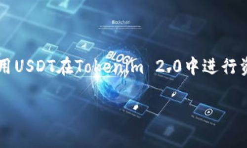 将 USDT 转入 Tokenim 2.0 是一个相对简单的过程，但对于新手用户来说，可能会有些挑战。下面，我将详细介绍整个过程和一些相关问题的解答。

1. 什么是USDT和Tokenim 2.0？

USDT（Tether）是一种稳定币，与美元1:1挂钩，旨在减少加密货币市场的波动性。而 Tokenim 2.0 是一种去中心化交易平台，允许用户进行各种加密货币的交易和管理。将 USDT 转入 Tokenim 2.0，能够让用户利用这个平台的各种交易功能，进而进行更高效的资产管理。

2. 转入USDT的准备步骤

在进行USDT的转入之前，我们需要首先完成一些必要的准备工作：

ul
    listrong注册Tokenim 2.0账户：/strong首先，你需要在Tokenim 2.0平台注册账号，并完成身份验证。/li
    listrong确认USDT的网络：/strongUSDT可以在多个区块链网络上进行转移（如Ethereum, Tron等）。请确保你在Tokenim 2.0上选择的网络与发送USDT的网络一致。/li
    listrong了解转账地址：/strong在Tokenim 2.0中，你需要找到自己的USDT接收地址，这是你在平台上接收资金的唯一标识。/li
/ul

3. 将USDT转入Tokenim 2.0的步骤

步骤1：登录你的USDT钱包，选择转账功能。

步骤2：输入剛才获取的Tokenim 2.0的USDT接收地址，要确保地址填写无误，建议拷贝粘贴，避免错误。

步骤3：输入要转账的USDT金额，并确认发送。

步骤4：根据提示确认转账信息，一旦确认无法取消，请务必检查准确性。

步骤5：待区块链网络确认后，你的USDT将在Tokenim 2.0上到账。你可以在账户历史中查看交易记录。

4. 常见问题解答

h4问题一：转账过程中有什么需要注意的事项吗？/h4

当在进行转账时，用户应该特别注意以下几个关键因素：

ul
    listrong地址确认：/strong确保转账地址是正确的，这是防止资金丢失最重要的一步。/li
    listrong网络选择：/strong不同网络的USDT转账速度和手续费可能有所不同，请根据需要选择合适的网络。/li
    listrong手续费：/strong在转账之前，了解转账过程中的可能手续费，这一费用可能由于网络繁忙而有所变化。/li
    listrong确认到账时间：/strongUSDT到账的时间与网络繁忙程度有关，有时可能会稍有延迟，请保持耐心。/li
/ul

h4问题二：如果转账失败，我该怎么办？/h4

首先，转账失败可能由多种原因造成，例如网络拥堵、地址错误、银行卡/钱包限制等。建议按照以下步骤进行故障排查：

ul
    listrong检查状态：/strong在自己转账的区块链上查看转账状态，确认是否已经被处理。/li
    listrong联系平台支持：/strong如果确认转账失败，可以向Tokenim 2.0的客服寻求帮助，提供交易所需的相关信息。/li
    listrong保持冷静：/strong虽然转账失败听起来让人沮丧，但许多情况下都能通过相关步骤找回你的资金，请保持冷静。/li
/ul

5. 总结

将 USDT 转入 Tokenim 2.0 是一项基本而重要的操作，通过正确的步骤和注意事项，用户可以顺利完成这一过程。我真心觉得，利用USDT在Tokenim 2.0中进行资产管理和交易，不仅提高了交易的灵活性，还极大地拓宽了投资的选择。然而，任何时候，我们都应保持谨慎，确保每一步都准确无误。

希望以上内容能够帮助到你，若你有其他问题，也欢迎随时交流，互相学习，共同进步。