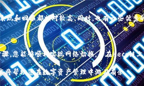 要切换到Heco（Huobi Eco-Chain），您可以按照以下步骤进行操作，以下内容将帮助您理解如何在Tokenim 2.0中进行此操作。

什么是Tokenim 2.0？

Tokenim 2.0是一个数字资产管理和交易平台，为用户提供便捷的数字货币交易和管理服务。它支持多种区块链网络，并为用户提供安全的资产存储和快速的转账服务。

Heco链概述

Heco链是由火币集团推出的高性能公链，旨在为去中心化应用提供支持。它兼容以太坊的智能合约，并且具有低交易手续费和快速确认时间的特点。Heco链的出现为去中心化金融（DeFi）和NFT等应用提供了更好的去中心化生态环境。

切换到Heco的步骤

如果您已经在Tokenim 2.0上，并且想要切换到Heco链，可以按照以下步骤进行操作：

h4步骤一：打开Tokenim 2.0/h4
首先，确保您已经成功登录Tokenim 2.0账户。如果您还没有账户，可以先注册一个。确保您打开的是最新版本的Tokenim，以便使用最新的功能。

h4步骤二：找到网络设置选项/h4
在Tokenim 2.0的界面中，通常会有一个网络设置的选项，您可以在主界面或设置菜单中找到它。这个选项可能会标记为“网络”、“链选择”或类似的字样。

h4步骤三：选择Heco/h4
在网络设置处，您将看到多个可用的网络选项。找到“Heco”选项，并点击选择它。此时，系统可能会提示您确认切换网络，请按照提示确认。

h4步骤四：确认切换/h4
确认后，Tokenim 2.0将会切换到Heco链。您可以在界面上看到当前网络的信息，以及链上资产的相关数据。

h4步骤五：检查资产/h4
切换成功后，请检查您的资产是否正确显示在Heco网络上。有时，您可能需要手动添加代币，以便在新的网络上看到它们。如果您的资产未显示，请尝试添加相关的合约地址。

可能相关的问题

h4问题一：切换到Heco后，我的资产会安全吗？/h4
这是一个非常重要的问题，真心觉得在切换网络时，用户最关心的就是资产的安全性。当您切换到Heco链时，您的资产是基于区块链技术的，可以通过私钥和助记词进行安全管理。只要您妥善保管自己的私钥，您的资产就会安全。但有一点需要注意的是，在不同链之间转移资产时，要确保转账的正确性，避免因操作不当造成资产损失。

h4问题二：在Heco链上有哪些项目值得关注？/h4
在Heco链上，有很多有趣的项目和潜力巨大的去中心化应用。比如，您可以关注一些DeFi项目如“MDX（中基交易所）”、“BSC Station”等，它们在市场上的表现和回报都相对较高。同时，也有一些优秀的NFT项目在Heco上活跃，如“Cheems Token”等。保持对市场动态的关注，真心觉得您会发现一些潜力之星。

总结

切换到Heco链可以为用户提供更加低廉的交易费用和更快的交易速度，Tokenim 2.0提供了便捷的操作界面，帮助用户轻松完成这一切。希望通过以上步骤，您能够顺利实现网络切换，并在Heco链上享受到区块链技术带来的便利。在这个快速发展的区块链世界中，保持对趋势的敏感和对新技术的探索，将使您在未来的数字货币市场中占据有利地位。 

以上是关于如何在Tokenim 2.0中切换到Heco链的详细介绍，希望能对您有所帮助。随着区块链技术的发展，各个平台也在不断用户体验，持续关注新技术将帮助您在数字资产管理中游刃有余。