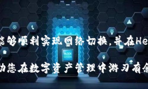 要切换到Heco（Huobi Eco-Chain），您可以按照以下步骤进行操作，以下内容将帮助您理解如何在Tokenim 2.0中进行此操作。

什么是Tokenim 2.0？

Tokenim 2.0是一个数字资产管理和交易平台，为用户提供便捷的数字货币交易和管理服务。它支持多种区块链网络，并为用户提供安全的资产存储和快速的转账服务。

Heco链概述

Heco链是由火币集团推出的高性能公链，旨在为去中心化应用提供支持。它兼容以太坊的智能合约，并且具有低交易手续费和快速确认时间的特点。Heco链的出现为去中心化金融（DeFi）和NFT等应用提供了更好的去中心化生态环境。

切换到Heco的步骤

如果您已经在Tokenim 2.0上，并且想要切换到Heco链，可以按照以下步骤进行操作：

h4步骤一：打开Tokenim 2.0/h4
首先，确保您已经成功登录Tokenim 2.0账户。如果您还没有账户，可以先注册一个。确保您打开的是最新版本的Tokenim，以便使用最新的功能。

h4步骤二：找到网络设置选项/h4
在Tokenim 2.0的界面中，通常会有一个网络设置的选项，您可以在主界面或设置菜单中找到它。这个选项可能会标记为“网络”、“链选择”或类似的字样。

h4步骤三：选择Heco/h4
在网络设置处，您将看到多个可用的网络选项。找到“Heco”选项，并点击选择它。此时，系统可能会提示您确认切换网络，请按照提示确认。

h4步骤四：确认切换/h4
确认后，Tokenim 2.0将会切换到Heco链。您可以在界面上看到当前网络的信息，以及链上资产的相关数据。

h4步骤五：检查资产/h4
切换成功后，请检查您的资产是否正确显示在Heco网络上。有时，您可能需要手动添加代币，以便在新的网络上看到它们。如果您的资产未显示，请尝试添加相关的合约地址。

可能相关的问题

h4问题一：切换到Heco后，我的资产会安全吗？/h4
这是一个非常重要的问题，真心觉得在切换网络时，用户最关心的就是资产的安全性。当您切换到Heco链时，您的资产是基于区块链技术的，可以通过私钥和助记词进行安全管理。只要您妥善保管自己的私钥，您的资产就会安全。但有一点需要注意的是，在不同链之间转移资产时，要确保转账的正确性，避免因操作不当造成资产损失。

h4问题二：在Heco链上有哪些项目值得关注？/h4
在Heco链上，有很多有趣的项目和潜力巨大的去中心化应用。比如，您可以关注一些DeFi项目如“MDX（中基交易所）”、“BSC Station”等，它们在市场上的表现和回报都相对较高。同时，也有一些优秀的NFT项目在Heco上活跃，如“Cheems Token”等。保持对市场动态的关注，真心觉得您会发现一些潜力之星。

总结

切换到Heco链可以为用户提供更加低廉的交易费用和更快的交易速度，Tokenim 2.0提供了便捷的操作界面，帮助用户轻松完成这一切。希望通过以上步骤，您能够顺利实现网络切换，并在Heco链上享受到区块链技术带来的便利。在这个快速发展的区块链世界中，保持对趋势的敏感和对新技术的探索，将使您在未来的数字货币市场中占据有利地位。 

以上是关于如何在Tokenim 2.0中切换到Heco链的详细介绍，希望能对您有所帮助。随着区块链技术的发展，各个平台也在不断用户体验，持续关注新技术将帮助您在数字资产管理中游刃有余。