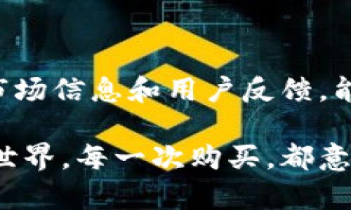 在这里，我将为您详细介绍如何使用Token.im钱包购买USDT（Tether）。我们将一步一步地讲解整个过程，并提供一些相关问题的解答，帮助您更好地理解和使用这一工具。请注意，这篇文章将详细描述步骤，因此希望对您有所帮助。

一、Token.im钱包介绍

Token.im是一款非常流行的数字货币钱包，特别是在中国市场，其安全性和用户友好性得到了很多用户的认可。Token.im支持多种数字货币的存储和交易，USDT作为一种稳定币，因其与美元挂钩的特点，成为了许多人进行数字货币交易的首选。而使用Token.im钱包，购买USDT其实是一个相对简单的过程。

二、准备工作

在开始之前，您需要有以下几项准备工作：

ol
    listrong下载和安装Token.im钱包：/strong首先，您需要在手机应用商店中搜索“Token.im”并下载。安装完成后，您可以创建一个新钱包，或导入已有钱包。/li
    listrong备份钱包信息：/strong创建钱包后，系统会给您一组助记词，务必妥善保管。丢失助记词将导致您无法找回钱包中的资产。/li
    listrong充值您的钱包：/strong在购买USDT之前，您需要向钱包充值，您可以选择将其他数字货币转入该钱包，或者通过法币的途径充值。/li
/ol

三、如何购买USDT

在确保您已经准备好钱包之后，以下是购买USDT的具体步骤：

ol
    listrong打开Token.im钱包：/strong登录到您的Token.im钱包，您将看到主界面。/li
    listrong选择“交易”选项：/strong在主菜单中，找到并选择“交易”选项。这一选项通常包含提现、充值、交易等功能。/li
    listrong选择“买入”USDT：/strong在交易页面，找到“买入”选项，此时您可以看到支持的数字货币列表，选择USDT。/li
    listrong选择支付方式：/strongToken.im钱包支持多种支付方式，例如银行卡，支付宝或其他数字货币，选择您最方便的支付方式。/li
    listrong输入购买金额：/strong在此步骤中，输入您想要购买的USDT数量，或直接输入您希望花费的法币金额。/li
    listrong确认交易：/strong在确认页面上，再次检查您的订单信息，包括USDT的数量和总金额。确认无误后，点击“确认支付”。/li
    listrong完成交易：/strong系统会通知您交易的进度，待成交完成后，您就可以在钱包中查看到您的USDT资产了。/li
/ol

四、购买后的注意事项

在您成功购买USDT后，还有几件事情需要注意：

ol
    listrong了解USDT市场：/strong由于USDT是一种稳定币，其价格变化通常不会太大，但仍需关注市场动态，确保在合适的时机进行交易。/li
    listrong安全存储：/strong对已购买的USDT，要保持警惕，确保交易环境的安全性，并定期检查钱包的安全设置。/li
    listrong学习使用DApp：/strong Token.im不仅仅是一个钱包，它还支持去中心化应用（DApp），可以探索更多的投资机会，如借贷、交易等。/li
/ol

五、可能出现的问题

在使用Token.im钱包购买USDT的过程中，您可能会遇到一些问题。以下是两个常见问题的详细解答：

h4问题一：购买USDT时遇到支付失败怎么办？/h4

遇到支付失败的情况，可能是由于以下几种原因：

ul
    listrong网络问题：/strong有时网络信号不稳定，会导致支付失败。建议切换到更稳定的网络环境。/li
    listrong账户余额不足：/strong确保您选择的支付方式有足够的余额，如果使用银行卡支付，则需确认银行卡的可用额度。/li
    listrong支付方式限制：/strong某些平台可能对不同支付方式有限制，确认您的支付方式符合要求。/li
/ul

若以上情况均不适用，您可以尝试重新启动Token.im应用，或联系Token.im的客服支持进行咨询。真心觉得，虽然遇到问题让人沮丧，但如果及时解决，体验也会更顺畅。

h4问题二：为什么Token.im钱包不支持某些地区的用户购买USDT？/h4

这个问题反映了加密货币市场的复杂性。Token.im钱包在某些地区可能会受到监管政策的限制。在不同国家和地区，关于虚拟货币的法律法规各不相同，有的地区会禁止加密货币交易，而有的地区则规管相对宽松。

为了遵守这些法律法规，Token.im可能在不同地区对于用户的购币行为施加了限制。这点有点遗憾，因为不能实现全球用户的平等参与。然而，这也提醒我们的用户，在进行数字货币交易时，一定要时时关注当地的法律动态，确保自己的投资行为合法合规。

六、总结

通过Token.im钱包购买USDT的过程其实并不复杂，确保您按照步骤操作，并注意资金的安全，就能顺利完成交易。而在此过程中，了解相关的市场信息和用户反馈，能够帮助您更好地把握市场走势。

希望这篇文章能够解决您关于使用Token.im钱包购买USDT的困惑。如果您还有其他问题，欢迎随时提问，期待与您一起深入探讨数字货币的世界。每一次购买，都意味着对未来的一次投资，相信您会在这个过程中收获颇丰。