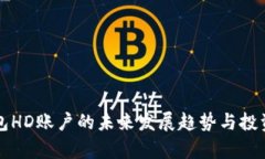 比特币钱包HD账户的未来发展趋势与投资机会分析