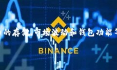 关于 “tokenim 2.0 钱包里的钱会变动吗”的问题，