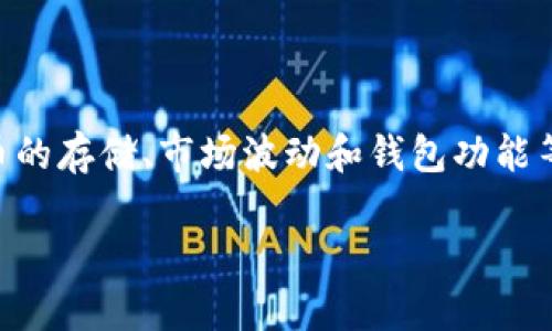 关于 “tokenim 2.0 钱包里的钱会变动吗”的问题，这个问题实际上涉及了加密货币的存储、市场波动和钱包功能等多个方面。为了解答这个问题，我将详细阐述一些相关的内容，希望能给你带来启示。

### tokenim 2.0 钱包：加密货币存储的未来趋势及其动态影响