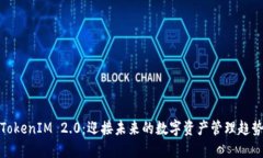 TokenIM 2.0：迎接未来的数字资产管理趋势