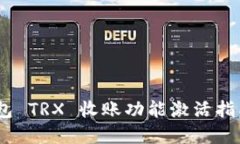 Tokenim 2.0 钱包 TRX 收账功能激活指南及未来发展趋