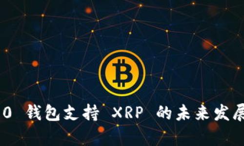 Tokenim 2.0 钱包支持 XRP 的未来发展与趋势分析