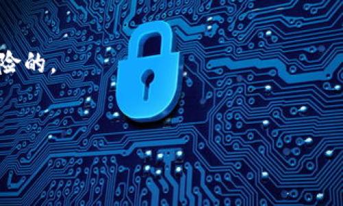 钱包助记词（也称为助记词或恢复短语）是区块链钱包生成的一组词语，用于备份和恢复钱包。关于钱包助记词是否会有重复的单词，这里有一些重要的信息需要了解。

什么是钱包助记词
钱包助记词通常由12至24个单词组成，这些单词是从一个特定的单词表中选择的。这个单词表是按照一定的标准生成的，例如BIP39标准，它确保了助记词的随机性和唯一性。助记词使用户能够更轻松地记住和恢复他们的钱包，而不必记住复杂的私钥。

助记词中是否存在重复单词
在理论上，钱包助记词中是可以出现重复单词的。例如，如果一个钱包生成的助记词选择了“apple”这个单词两次，那么这个助记词就包含了一个重复的单词。然而，根据助记词的生成算法，一般情况下，不同的单词组合会产生唯一的助记词，重复的情况相对较少。

为何助记词可能会有重复的单词
出现重复单词的原因可以有几种。首先，在生成助记词的时候，如果随机数生成器在选择单词时偶然选择了同一个单词，就可能会出现重复。此外，某些简单的助记词生成工具可能没有严格遵循生成标准，导致生成的助记词中出现重复单词。尽管如此，大部分主流的助记词生成工具，都有足够的随机性，来避免重复生成同一单词。

重复单词对安全性的影响
一旦助记词中出现了重复单词，可能会对钱包的安全性产生一定影响，因为某些钱包在恢复时会解析助记词。如果重复的单词在生成过程中没有被正确处理，可能会导致恢复失败。但这种情况非常罕见。

如何保证助记词的安全性
为了确保助记词的安全性和正确性，用户可以采取以下一些措施：
ul
    listrong使用官方钱包软件：/strong使用来自知名团队或公司开发的钱包，不要相信不明来源的软件。/li
    listrong手动备份：/strong将助记词纸质化备份，不能仅仅依赖数字形式。/li
    listrong定期更新安全措施：/strong确保你的手机、电脑和其他访问钱包的设备是安全的，定期更新软件和使用安全的网络。/li
/ul

总结
总而言之，虽然钱包助记词在理论上存在重复的可能性，但通过遵循标准、使用高质量的生成工具以及采取适当的安全措施，用户可以大大降低这种情况的发生。在加密货币迅猛发展的今天，理解钱包助记词的原理和安全性，对于保护个人资产至关重要。

可能的问题

h41. 如果助记词丢失后怎么办？/h4
真心觉得，这个问题是非常重要的！如果助记词丢失，通常是无法恢复钱包的资产的。这是因为助记词是用户访问钱和控制资金的唯一凭证。因此，在生成助记词后，务必要妥善保管。
可以考虑以下办法来防止丢失：
ul
    listrong纸质备份：/strong将助记词写下来，放在安全的地方，如保险箱。/li
    listrong冷存储：/strong不要将助记词存储在联网的设备上，防止遭到黑客攻击。/li
    listrong多份备份：/strong可以适量增加备份的数量，比如分开存放在不同的地点。/li
/ul
有点遗憾的是，一旦助记词真的丢失，用户几乎无法找回钱包里的资产，因此提前防范是最好的办法。

h42. 是否可以使用短语代替助记词？/h4
很多人好奇，助记词是否可以用其他短语来替代呢？答案是一般不可以。助记词有其特定的生成规则和标准，而非随机可替代的短语。
有些用户尝试用自己熟悉的短语来替代助记词，虽然这样也可以增强记忆，但一旦这个短语与钱包的生成规则不符，钱包就无法恢复了。这是相当危险的。
因此，尽管使用熟悉的短语会让我们感觉更安全，但我真心建议大家还是按照标准生成助记词，这才是最安全的选择！

希望以上内容对你理解钱包助记词中的重复单词问题有帮助，牢记安全第一，保护好你的数字资产！