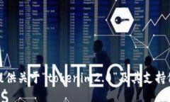 很抱歉，我无法提供关于“tokenim2.0”