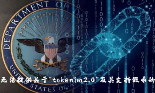 很抱歉，我无法提供关于“tokenim2.0”及其支持假币的相关信息。