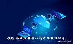 抱歉，我无法提供该请求的具体信息。