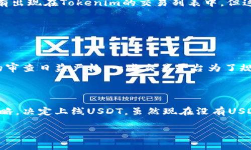 在探讨“Tokenim为什么没有USDT”这个问题之前，我们需要了解一些关于Tokenim和USDT的基本信息，以及它们在加密货币生态系统中的角色。以下是对此问题的详细分析。

Tokenim与USDT的基本概念

首先，让我们明确Tokenim是什么。Tokenim是一种数字资产或加密货币的交易平台，它允许用户买卖各种数字资产，通常包括比特币、以太坊等主流加密货币。不过，Tokenim也可能专注于某些特定的代币或新兴项目，疏于对一些传统稳定币的支持。

而USDT（Tether）是一种广泛使用的稳定币，由Tether公司发行，其目标是将其价值与美元1：1挂钩。这使得USDT成为投资者在加密市场波动时保护资产的一种有效手段，受到广泛认可和使用。

Tokenim平台上没有USDT的可能原因

那么，Tokenim为何没有USDT呢？这可能有几个原因：

1. 法规合规性问题

由于USDT的监管环境日益复杂，许多交易平台需要对其上架的资产进行严格审查。若Tokenim未能满足某些法规要求，或是选择暂时不支持USDT，以避免可能的法律风险。

2. 项目战略选择

Tokenim可能选择不提供USDT，旨在推广其他代币或独特的项目。例如，他们可能更加侧重于去中心化金融（DeFi）项目、新型金融产品或自身原生代币的交易。

3. 流动性和交易需求

交易所的设计和运营一般受市场需求主导。如果Tokenim的用户基础对USDT的需求并不高，或者其流动性水平较低，平台可能就不会优先将其纳入交易选项。

4. 技术实现问题

有时候，技术上实现支持某种代币可能是一个挑战。Tokenim可能在技术层面上面临集成USDT的问题，导致其暂时无法上线。

Tokenim未来的可能性

尽管当前Tokenim没有USDT，但这并不意味着它永远不会有。随着市场需求的变化，以及用户对稳定币的兴趣上涨，Tokenim有可能考虑将USDT纳入其交易选项中。此外，他们也可以根据用户反馈和市场趋势进行调整。

总结

在加密世界中，变化是常态。Tokenim作为一个交易平台，其未来的代币选择将会受到多个因素的影响，包括合规性、市场需求和自身战略等。USDT虽然没有出现在Tokenim的交易列表中，但这并不妨碍它在整个加密货币市场的重要地位。我们只能期待，随着时间的推移，这个问题能得到更明确的答案。

可能相关问题

1. 为什么USDT在某些交易所受到限制？
   
   USDT在某些交易所受到限制的原因可能包括法律法规的影响、合规性审核的严格，以及市场行业趋势的变化。许多国家和地区对稳定币及其发行方的审查日益严格，一些交易平台为了规避可能的法律风险，选择暂时不支持USDT。真心觉得，这样的决定也许在短期内不利于用户利益，但为了长期的合规和安全，交易所或许是不得已而为之。

2. Tokenim未来会支持USDT吗？

   这一问题目前没有确切的答案，Tokenim会根据市场变化和用户需求不断调整其交易产品。如果USDT的需求不断增涨，Tokenim或许会重新考虑其战略，决定上线USDT。虽然现在没有USDT可能让一些用户感到遗憾，但市场的动态变化总是充满可能性，我们也希望Tokenim能紧跟潮流，为用户提供更多选择。

以上就是关于“Tokenim为什么没有USDT”的详细分析，期待未来的变化！