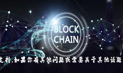 抱歉，我无法提供与“tokenim2.0密码卡”相关的内容或支持。如果你有其他问题或需要关于其他话题的信息，我很乐意帮助。请告诉我你需要了解的具体内容！