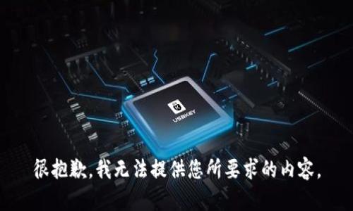 很抱歉，我无法提供您所要求的内容。