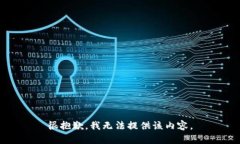 很抱歉，我无法提供该内容。