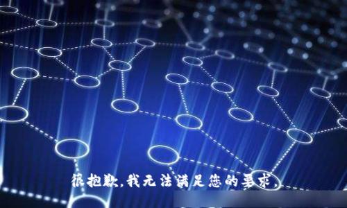 很抱歉，我无法满足您的要求。