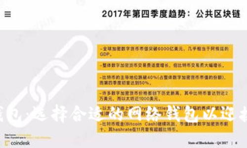 2023年最佳USDT钱包：选择合适的网络钱包以迎接未来数字货币趋势
