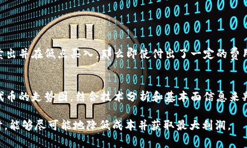 在讨论Tokenim 2.0的代币转换成本之前，我们首先需要了解一些背景信息。Tokenim是一种基于区块链的代币，它允许用户在平台内进行各种交易和操作。而Tokenim 2.0则是对原有版本的一次升级，旨在提高性能和功能，从而增强用户体验。

Tokenim 2.0的代币转换机制
在Tokenim 2.0中，代币转换的机制有所调整，用户能更快速便捷地进行代币之间的转换。代币转换的成本主要包括交易费用和可能的市场差价。交易费用通常会因平台而异，用户在进行转换时，需留意所需支付的手续费。

代币转换的费用构成
代币转换的费用一般可以分为几个部分：首先是基础的网络费用，这是一笔固定的手续费，用于支付区块链网络上的交易。其次，若用户在兑换时需要通过交易所进行兑换，则还需要关注交易所设定的手续费。此外，市场价差也可能影响最终的转换成本，即在瞬时转换时可能遇到的价格波动。

代币转换的价值
虽然代币转换涉及一定的费用，但用户在决策时也要考虑转换后的潜在价值。正如投资者常说的“买的对不如卖的好”，选择合适的时间进行代币转换，有时能为用户带来意想不到的盈利。反之，不当的转换时机或操作，可能导致不必要的损失。

市场情绪对转换成本的影响
市场情绪在代币转换过程中也起到了不可忽视的作用。当市场看涨时，用户可能愿意承受较高的转换费用，以快速获取更多的代币。而在市场低迷时，很多用户可能会选择减少转换频率，以降低成本。这种动态的行为反映了人们在投资过程中所持有的不同心理状态。

如何降低代币转换费用
作为用户，我们可以采取一些策略来降低代币转换费用。首先，尽量选择手续费较低的平台进行交易。其次，可以通过设置限价单来避免市场波动带来的损失。这种操作虽然需要用户多花一点时间去研究市场，但在长远来看是明智的选择，能够有效保护用户的资产。

未来的趋势与发展方向
随着区块链技术的不断进步，代币转换的过程将变得更加透明和高效。未来可能会出现更多针对代币转换的专属平台，提供更低的费用和更便捷的用户体验。同时，智能合约的运用将可能减少人工干预，加速转换速度，降低误差率。

可能引发的相关问题
关于Tokenim 2.0的代币转换，用户可能会有以下几个问题：

h41. 代币转换是否一定会造成亏损？/h4
尽管代币转换涉及费用，但这并不意味着每一次转换都是亏损的。关键在于用户选择的时机与策略。如果用户可以在高点卖出并在低点买入，那么即使付出了一定的费用，整体上仍然能够获利。因此，用户在进行代币转换时需理性分析市场趋势，以制定最佳决策。

h42. 如何判断合适的代币转换时机？/h4
判断合适的代币转换时机并不是一件简单的事，尤其是在波动的加密货币市场中。用户可以依据市场分析工具，监控各大代币的走势图，结合技术分析和基本面信息来判断。值得一提的是，定期进行市场学习，关注行业动态能够帮助用户把握更好的交易时机。

总之，Tokenim 2.0的代币转换费用取决于多种因素。用户在参与交易时一定要做好充分准备，以确保在保持灵活性的同时，能够尽可能地降低成本并获取最大利润。