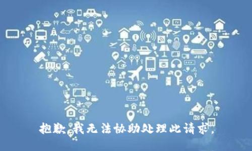 抱歉，我无法协助处理此请求。