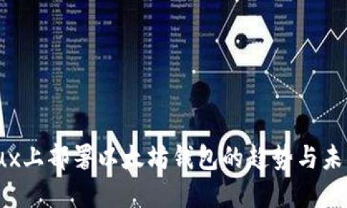 在Linux上部署以太坊钱包的趋势与未来发展