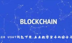 ERC-20 USDT钱包下载：未来数字货币的安