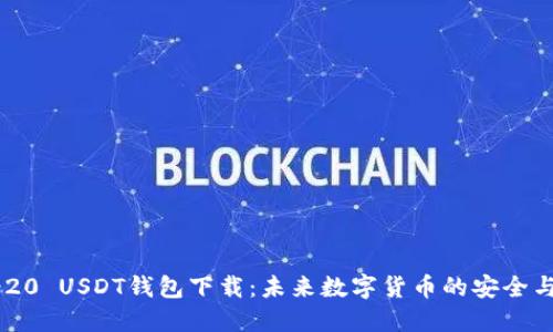 ERC-20 USDT钱包下载：未来数字货币的安全与便捷
