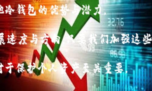   未来数字资产安全的关键：Tokenim之外的冷钱包发展趋势 /   
 guanjianci 冷钱包,数字资产,加密货币,安全存储 /guanjianci 

引言

在快速发展的数字经济中，安全性成为了人们最为关注的话题之一。随着加密货币的普及，越来越多的用户开始关注如何安全地存储他们的数字资产。在众多存储方式中，冷钱包以其独特的安全性脱颖而出。

尽管Tokenim作为冷钱包的一个重要代表，但市场上还有许多其他优秀的冷钱包选择。今天，我们将探讨Tokenim之外的冷钱包的发展趋势，以及它们在未来数字资产安全中的重要性。

冷钱包的基础知识

在我们深入探讨冷钱包之前，首先要明确什么是冷钱包。冷钱包是一种不与互联网连接的加密数字资产存储解决方案。与热钱包（在线钱包）相比，冷钱包可以提供更高的安全性，因为它们不容易受到网络攻击。

冷钱包的主要种类包括硬件钱包、纸钱包和特殊类型的离线软件钱包。硬件钱包是最为常见的选择之一，通常以USB设备的形式存在，如Ledger和Trezor等。

Tokenim与其他冷钱包的比较

Tokenim在冷钱包市场上具有其独特的优势，例如用户友好的界面和良好的安全性能。然而，市场上也有许多其他冷钱包，比如硬件钱包和纸钱包，它们各自有独特的使用场景和优缺点。

例如，Ledger Nano S和Trezor都是备受推崇的硬件钱包。它们的优势在于支持多种虚拟货币，并且通过私钥的离线存储增强了安全性。然而，相较于Tokenim，使用硬件钱包可能需要用户具备一定的技术背景。

冷钱包的未来趋势

随着区块链技术的不断演进，冷钱包也在经历一系列的进化。我们可以预见以下几个发展趋势：

ul
    listrong安全性提升：/strong未来的冷钱包将采用更高级的加密技术以及生物识别认证来确保用户资产的安全。想象一下，指纹或面部识别技术将成为存取冷钱包的标准操作，这将极大提升安全性。/li
    listrong用户体验：/strong冷钱包的用户体验将进一步改善。更多的制造商将关注界面的简洁性，确保即使是不懂技术的新手也能轻松上手。/li
    listrong跨平台整合：/strong未来的冷钱包可能不仅限于物理设备，还会与移动应用程序无缝整合，让用户能够在不同设备之间轻松管理他们的数字资产。/li
    listrong去中心化解决方案：/strong为了提高安全性和隐私，更多的冷钱包将采用去中心化的解决方案，保证用户对自己资产的完全控制。/li
/ul

冷钱包技术的挑战与机遇

尽管冷钱包的未来看起来光明，但在技术的发展过程中，也会面临着一些挑战和机遇。我们应该认真看待这些问题，以便更好地应对未来的发展。

其中一个重要的挑战是用户教育。许多人仍然对如何有效使用冷钱包缺乏了解，特别是在如何妥善保管私钥方面。这是导致用户资产被盗的常见原因之一。因此，冷钱包制造商和加密货币社区需要加大教育力度，提供更详细的使用指南和教育材料。

与此同时，随着技术的成熟，冷钱包的机会也在增加。越来越多的企业和个人开始意识到数字资产的重要性，并愿意投入时间和金钱来保护这些资产。冷钱包制造商可以通过提供更多的附加服务，如资产增值咨询和安全审计，来进一步拓展他们的市场。

相关问题探讨

h4问题一：冷钱包是否是所有数字资产存储方案中最安全的选择？/h4

这是一个有趣的问题，也是许多加密货币用户常常思考的。诚然，冷钱包在安全性上相较于热钱包更具优势，但并不能简单地说冷钱包是“绝对安全”的选择。冷钱包的安全性依赖于用户的操作习惯和设备本身的安全设计。如果用户在备份私钥时不小心或操作失误，依然有可能导致资产的丢失。

因此，尽管冷钱包是一个非常安全的存储方法，但用户仍然需要学习如何正确地使用它，包括如何备份和恢复资产等方面。真心觉得，了解这些知识非常重要，不仅是为了保护自己的资产，更是提升个人对数字资产安全的全面理解。

h4问题二：冷钱包的使用是否复杂，普通用户能否顺利使用？/h4

这也是许多人在考虑是否使用冷钱包时会遇到的顾虑。的确，传统的冷钱包在设置和使用上可能会有些复杂，特别是对于没有技术背景的普通用户。不过，随着技术的进步和用户体验设计的改善，许多新型冷钱包的使用变得越来越简单。

现在市场上已经出现了一些用户友好的冷钱包，即使是技术痴呆的人也能简单上手。许多硬件钱包品牌都在努力将用户操作流程简化，直观的界面设计和清晰的指导都有助于提高用户的使用体验。因此，虽然冷钱包的使用在某种程度上可能显得复杂，但随着产品设计的不断，普通用户也能逐渐适应并成功使用冷钱包。

总结

冷钱包作为一种安全存储数字资产的方式，未来将会不断演化与发展。Tokenim等传统冷钱包虽具备一定的市场影响力，但我们也不可忽视其他冷钱包的优势与潜力。

随着技术的进步，我们对冷钱包的安全性和用户体验的要求也将持续提升。用户的教育和认知水平同样至关重要，这也将直接影响冷钱包的发展速度与方向。只要我们加强这些方面的建设，数字资产存储的未来将会更加安全可靠。

在这个充满变化和挑战的领域，保持学习和适应的态度，是我们应对未来的重要策略。对于加密货币的爱好者来说，理解和掌握冷钱包的使用，对于保护个人资产至关重要。