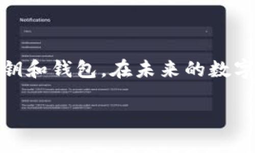 在使用Mac设备进行比特币交易时，钱包的安全性与便捷性密切相关。许多用户可能会遇到需要导入密钥的情况，无论是从旧钱包恢复还是转移到新的软件钱包。这篇文章将详细介绍如何在Mac上导入比特币钱包的密钥，帮助您安全便捷地管理您的数字资产。

一、准备工作
在导入密钥之前，有几个准备工作需要做好，这些准备可以确保您在过程中不出错。首先，确保您已经下载并安装了合适的比特币钱包软件。常用的Mac比特币钱包软件有Electrum、Bitcoin Core等。此外，确保您的密钥是安全的，并且不会在不安全的环境中进行导入。

二、选择合适的钱包软件
在选择软件钱包时，安全性是最重要的考量因素之一。Electrum是一个轻量级的钱包，支持导入私钥并提供良好的用户体验。Bitcoin Core则是完整的节点钱包，安全性更高，但需要更多的存储空间。根据个人的需求选择合适的钱包软件。

三、导入密钥的一般步骤
导入密钥的具体步骤会因钱包的不同而有所差异，下面以Electrum为例进行介绍：

ol
li打开Electrum钱包。/li
li在主界面中，点击“钱包”选项。/li
li选择“私钥”选项，接着选择“导入私钥”。/li
li粘贴您需要导入的密钥，确保格式正确。/li
li点击“确定”，系统会提示您余额和相关信息。/li
li确认无误后，完成导入。/li
/ol

记得在导入密钥的过程中，确保密钥的保密性，不要让其他人看到。

四、可能遇到的问题及解决方案
在导入密钥时，用户可能会面临一些常见问题。以下是一些可能的问答和解决方案：

h41. 为什么我的密钥导入后没有显示余额？/h4
真心觉得，这种情况可能会让您感到困惑。首先要确认您导入的密钥确实是一个有效的私钥，并且该密钥所对应的地址上确实有比特币。此外，某些钱包软件可能需要时间同步到区块链，您可以耐心等待并重新检查。确保网络连接良好，有时连接问题也会导致余额未能更新。

h42. 导入私钥意外导致资产丢失怎么办？/h4
有点遗憾的是，一旦导入不当，可能会造成资产的丢失。如果您发现导入后余额为零，可以尝试以下步骤：1）再次检查导入的私钥是否正确；2）确保您没有创建新的地址而覆盖了原本地址；3）寻求专业人士的帮助或咨询钱包官方的支持。

五、安全性加固建议
在完成私钥导入后的投资安排中，保护比特币资产的安全显得尤为重要。以下是一些建议：

ul
li定期备份您的钱包文件和导入的私钥。/li
li使用强密码保护您的钱包。/li
li利用冷钱包存储大量比特币，避免网络攻击的风险。/li
li注意网络安全，不要在公共Wi-Fi环境下载或操作比特币钱包。/li
/ul

六、总结
比特币密钥的导入是一个技术性操作，但通过一些简单的步骤，可以有效管理您的数字资产。确保遵循安全措施，保护您的私钥和钱包。在未来的数字货币交易中，希望每位用户都能更加熟悉这些操作，安全无虑地享受比特币带来的便利。

希望这篇文章对您在Mac上导入比特币钱包的密钥有所帮助！如果您有更多问题，欢迎随时提问。