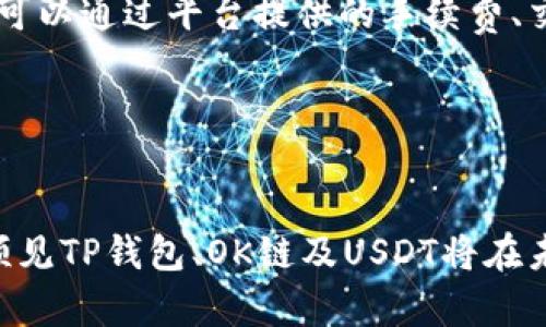   TP钱包在OK链充值USDT的未来发展趋势与实践指南 / 
 guanjianci TP钱包, OK链, USDT, 加密货币 /guanjianci 

引言：加密世界的金融革命

在如今这个高度数字化和全球化的时代，投资者的需求正迅速变化，同时加密货币的市场也随之演变。TP钱包作为一种便利的数字货币钱包，正受到越来越多用户的关注。尤其是在OK链中，USDT的充值需求正在不断攀升。未来，我们可以预见这一趋势将继续发酵，成为数字资产投资的重要工具。


TP钱包概述

TP钱包是一款多功能的数字资产管理工具，其界面用户友好，可以方便地存储、传输和管理多种加密货币。TP钱包的优势在于其高水平的安全性以及支持多种链类型的特性，这使得它成为用户进行加密交易时的首选工具。对于许多新手用户来说，TP钱包的操作，也允许用户在数字货币的海洋中游刃有余。


OK链及其发展前景

OK链是由OKEx团队推出的一条公链，旨在支持多种应用和区块链项目。与许多区块链相比，OK链的交易速度快、手续费低，非常适合日常交易和应用场景。随着越来越多的项目选择在OK链上开发及扩展，预计将会吸引大量用户参与，进一步增加USDT等稳定币的使用频率。


USDT的角色与市场

USDT（Tether）作为一种广泛使用的稳定币，其价值与美元挂钩，因而在加密市场中扮演着重要的角色。USDT使得投资者能够规避加密货币市场的波动性，成为交易的“避风港”。随着越来越多的交易所和平台支持USDT，用户的需求日益增长，这也促使了USDT在TP钱包及OK链的使用趋势不断上升。


TP钱包在OK链充值USDT的实用步骤

对于新手用户来说，如何在TP钱包上进行OK链充值USDT是一个常见的问题。接下来，我们将详细介绍这一过程的每一步：


h4步骤一：下载并安装TP钱包/h4

你需要在你的手机应用商店中搜索“TP钱包”，然后按照步骤下载和安装。安装完成后，打开应用程序，选择“创建钱包”，根据提示安全设置你的钱包密码和助记词。请务必保存好助记词，它是恢复账号的唯一方式。


h4步骤二：选择充值方式/h4

在TP钱包主界面上选择“充值”选项，然后选择USDT作为充值币种。接下来选择“OK链”作为充值网络，这里用户可选择不同的充值网络。但要注意，不同的网络可能对手续费和确认时间会有不同的影响。


h4步骤三：获取充值地址/h4

系统会自动生成一个OK链上USDT的充值地址。你可以通过复制这个地址或通过扫描二维码的方式获取。请务必确保所用地址准确无误，错误的地址将导致资金丢失。


h4步骤四：完成充值操作/h4

在你的交易所或其他钱包中，输入刚刚获取的充值地址，并输入要充值的USDT数量。确认无误后，点击“发送”。通常情况下，系统会在几个区块确认后将USDT转入你的TP钱包。


h4步骤五：查看充值状态/h4

充值完成后，你可以在TP钱包中选择“资产”来查看USDT余额的变动。耐心等待确认，通常在几个分钟内即可完成。


未来发展趋势

随着区块链技术的持续发展和日益成熟，我们可以预见TP钱包、OK链、USDT以及整个加密货币行业将会出现以下几个趋势：

ul
listrong用户体验的提升：/strong随着市场竞争的加剧，各数字货币钱包将不断其用户界面和体验，TP钱包在这方面的前景可期。/li
listrong合规性增强：/strong各国对加密货币的监管政策日趋严格，各平台也将向合规化靠拢，以增强用户的信任感。/li
listrong金融产品多样化：/strong随着更多金融产品的开发，USDT的应用场景将不断扩展，为用户提供更多的选择和机遇。/li
listrong成本越来越低：/strong交易费用将因为技术的进步而不断降低，让每个人都能享受更具成本效益的金融服务。/li
/ul

相关问题解答
h4问题一：TP钱包的安全性如何？/h4

有很多用户对TP钱包的安全性表示关心，尤其是在数字资产频频被盗的新闻屡见不鲜的背景下，安全性无疑是用户选择钱包时必须考虑的重要因素。我真心认为，TP钱包在这一方面表现得相当出色。


TP钱包采用了多重密钥管理，用户的私钥在设备端进行加密存储，甚至没有任何信息会上传到服务器。这种设计大大减少了用户资产被盗的风险。同时，它还提供了钱包备份和恢复的选项，保护用户的资金安全无虞。


h4问题二：如何选择合适的充值平台？/h4

对于大多数用户来说，选择一个靠谱的充值平台就像是在浩瀚的海洋中找灯塔。有点遗憾的是，现在很多平台鱼龙混杂，因此用户在选择时需要十分小心。


首先，建议关注平台的信誉和历史，查看其他用户的评价和反馈。其次，关注平台的合规性，了解其是否能满足当地法律法规的要求。此外，可以通过平台提供的手续费、交易速度及客服响应等方面进行综合比较，选择适合自己的充值平台。


总结

在TP钱包上进行OK链的USDT充值不仅方便同时也展现了未来加密货币市场的发展趋势。随着技术的创新和用户需求的变化，我们可以预见TP钱包、OK链及USDT将在未来的加密世界里扮演越来越重要的角色。希望每个用户能在这条发展的道路上，寻找到自己的财富机会，稳稳地实现自己的财务目标。
