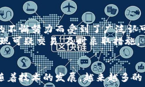   
Tokenim2.0, 钱包, 交易密码, 加密货币/guanjianci  

Tokenim2.0钱包的简介  
在当今快速发展的数字货币世界中，钱包作为一个重要的工具，承载着我们对资产安全的期望。Tokenim2.0钱包作为一款优质的钱包应用，不仅集成了多个功能，还在用户体验和安全性方面进行了大量的。它的目标是为用户提供一个安全、便捷的环境，让每个数字货币持有者都能够轻松管理他们的资产。  

未来发展趋势：Tokenim2.0钱包的演进  
随着区块链技术的不断进步和加密货币市场的迅猛发展，Tokenim2.0钱包也将迎来新的机遇与挑战。未来，它可能会向以下几个方向发展：  

h41. 安全性提升/h4  
安全性无疑是用户最关注的问题之一。区块链技术本身就拥有较强的安全性，但是随着黑客技术的不断更新，钱包的安全防护措施也需不断升级。Tokenim2.0钱包在这方面可能会引入多层加密技术、双因素认证等新型安全防护措施，确保用户的资产安全。同时，在用户交易时，可能会实时监测并提醒异常情况，让用户可以及时做出反应。  

h42. 用户体验/h4  
对于任何一款软件，良好的用户体验都至关重要。Tokenim2.0钱包在界面设计、交互流程上不断进行，让用户即使在复杂的操作中也能保持流畅感。未来，该钱包也有可能结合AI和数据分析，提供个性化的功能与服务推荐，从而提升用户粘性，从而为用户提供更为综合的数字资产管理方案。  

h43. 多链支持/h4  
在如今多元化的区块链生态中，Tokenim2.0钱包将可能支持更多种类的区块链网络。这样一来，用户就不需要再为不同的资产下载不同的钱包，极大地提升了管理的便利性。同时，这样的多链支持也能为用户的交易提供更为丰富的选择，帮助他们更好地把握市场机会。  

h44. 教育与生态建设/h4  
伴随着加密货币的普及，许多人对这一新兴领域其实并不够了解。Tokenim2.0钱包可能会致力于进行数字资产教育，帮助新手用户更好地理解加密资产的价值和风险，同时培育良好的社区氛围，促进用户之间的交流与协作。这样不仅有助于个人用户的成长，也能推动整个生态的健康发展。  

关于交易密码的安全性  
在数字钱包中，交易密码是用户资产安全的重要保障。用户在使用Tokenim2.0钱包进行交易时，需要慎重设置交易密码，并对其保密。以下是一些关于交易密码安全性的建议：  

h41. 设置复杂的密码/h4  
为了确保交易密码的安全性，建议用户选择复杂度较高的密码。密码中应包含字母、数字及特殊符号，并且尽量避免使用与个人信息相关的内容，如生日、姓名等。这种做法不仅能提高密码的破解难度，也能让用户更加安心。  

h42. 定期更换密码/h4  
定期更换交易密码是确保账户安全的另一重要策略。建议用户每隔一段时间就进行一次密码更新，这样可以降低被盗风险。很多情况下，密码会在较长时间内暴露于外部威胁中，因此及时更新将大大增强账户的安全保障。  

h43. 开启双重身份验证/h4  
作为额外的安全防护措施，开启双重身份验证功能也是保护用户账户安全的有效方法。当用户在进行交易时，需要提供除了密码之外的额外认证信息，以确保即使密码被盗，也无法轻易进行交易。  

用户常见的问题  
在使用Tokenim2.0钱包的过程中，用户可能会遇到一些常见的问题。以下是两个用户常见的疑惑及其解答，希望能对您有所帮助。  

h41. 如果我忘记了交易密码，该怎么办？/h4  
真心觉得，忘记交易密码是个让人头疼的问题。不过，不用太过于焦虑，Tokenim2.0钱包通常都会提供一些找回密码的操作步骤。用户可以通过设定好的安全问题或使用注册时绑定的邮箱获取重置链接。然而，这一过程需谨慎，因为若密码多次输入错误，钱包可能会出于安全考虑将账户暂时锁定。  
在此，建议用户在首次创建密码时，可以将其保存在一个安全、离线的地方，以备不时之需。借助密码管理器，也是一种聪明的存储方法，可以为用户提供极大的便利。  

h42. 如何确保自己的资产在Tokenim2.0钱包中是安全的？/h4  
说到资产安全的问题，用户自然关心的就是如何保障自己的资金安全。首先，选择权威和声誉良好的钱包应用是关键。Tokenim2.0钱包在这一点上，因其在安全性上的不懈努力而受到了广泛认可。  
其次，用户应当严格管理自己的资金和密码，绝对不要将交易密码分享给他人。并且，双重身份验证的开启也至关重要。最重要的是，要保持对账户活动的监测，一旦发现可疑交易，及时采取措施。  

总结  
Tokenim2.0钱包在未来的发展潜力巨大，无论是在安全性、用户体验还是多链支持等方面都可望不断进步。同时，用户也需对交易密码的设置与管理保持警惕。相信随着技术的发展，越来越多的用户将能够享受更加安全、便捷的数字资产管理体验。希望这些信息能对您使用Tokenim2.0钱包有所帮助，更希望能和您共同见证负责任与安全的加密货币未来。  