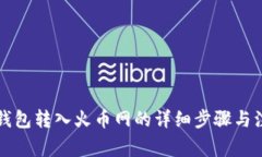 比特派钱包转入火币网的详细步骤与注