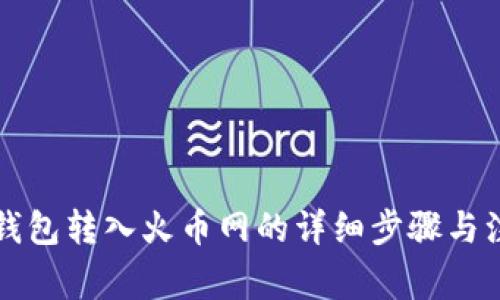 比特派钱包转入火币网的详细步骤与注意事项