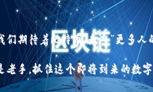 比特币安卓钱包的使用与未来发展趋势

比特币, 安卓钱包, 加密货币, 钱包安全/guanjianci

比特币（Bitcoin）在过去十年中经历了巨大的变化，从一个小众的数字资产发展成为全球最受欢迎的加密货币。随着加密货币的普及，越来越多的人开始使用各种工具和技术来管理和交易他们的比特币。在众多工具中，安卓钱包因其便捷性和可访问性而备受青睐。那么，比特币安卓钱包如何使用？它的未来发展趋势又是怎样的呢？接下来，让我们详细探讨这一主题。

比特币安卓钱包的基本使用方法

首先，使用比特币安卓钱包，用户需要在Google Play商店下载并安装一个加密钱包应用。推荐的应用包括Coinomi、Trust Wallet和Mycelium等，这些都是经过广泛测试和用户验证的应用。在安装完毕后，用户可以像其他应用一样打开它，进行初步的设置。

创建和备份钱包

创建比特币钱包的过程相当简单。打开钱包应用后，用户只需按照提示生成一个新钱包。这一过程通常会涉及到生成助记词（也称为“种子短语”），这是恢复钱包的重要凭证。用户务必将助记词保存在安全的地方，切勿泄露给他人。因为一旦助记词被他人获取，可能导致钱包中所有资产的丢失。

对很多用户来说，备份钱包是一个非常重要的步骤。为了防止因手机丢失或损坏导致的丢失，用户应该定期做备份。在大多数钱包应用中，都会有提供备份功能，用户可以利用这个功能将当前钱包数据保存在安全的位置，如云存储或外部硬盘中。

如何进行交易

一旦创建并备份好比特币钱包，用户便可以开始接收和发送比特币了。接收比特币相对简单，用户只需提供自己的比特币地址给对方即可。钱包应用通常都会显示一个二维码，用户可以让对方扫描此二维码进行转账。

发送比特币的操作稍微复杂一点。用户需要输入发送金额以及对方的比特币地址，并确认交易。在发送之前，应用通常会提示用户输入交易密码或者进行其他安全验证，确保是用户本人在进行这笔交易。这体现了比特币钱包应用的安全性，防止未授权的转账。

常见问题：比特币安卓钱包的安全性

在使用比特币安卓钱包时，安全性无疑是用户最关心的问题之一。相较于其他形式的钱包，安卓钱包具备一定的安全性，但用户仍需采取一些额外的预防措施。

首先，用户应当保持手机的操作系统和钱包应用的更新，确保得到最新的安全补丁和功能。因为黑客常常利用旧版本的系统漏洞进行攻击。此外，启用两步验证、指纹识别等增强安全措施，可以为用户增加一层保护。

然而，尽管技术手段可以增加安全性，用户的安全意识同样重要。我们常常看到因用户不小心泄露助记词或密码而导致的财产损失，这让人真心觉得遗憾。因此，用户应当了解如何识别钓鱼网站和恶意软件，减少在公用WIFI环境下进行交易的风险。

未来发展趋势

展望未来，随着区块链技术的不断进步，安卓钱包也将迎来新的机遇和挑战。越来越多的中小型商家开始接受比特币作为支付手段，用户的支付需求将推动钱包应用的功能不断升级。

从产业角度来看，钱包应用的未来发展将更多地集中在用户体验和安全性上。我们可能会看到更多基于生物识别技术的安全措施，如面部识别与指纹结合，进一步增强钱包的安全性能。同时，用户在支付时，钱包应用也会逐渐变得更加智能，能够根据用户的习惯和偏好推荐最优的支付方式，大大提高支付效率。

常见问题：如何选择适合自己的比特币安卓钱包

面对市场上各种各样的比特币安卓钱包，用户往往不知道该选择哪一个。首先，我们需要考虑钱包的功能。某些用户可能只需一个简单的存储和发送功能，而另一些用户则需要更多的功能，比如集成交易所、支持多种加密货币等。选择一个符合自己需求的应用是非常重要的。

其次，用户在选择钱包时也要关注它的安全性和用户评价。可以通过查看网上的评测、用户反馈等方式了解某个钱包的安全程度。在这方面，我们已经提到过的Coinomi和Trust Wallet就相对较为安全，如今越来越多的用户青睐这些已被验证的应用。而对于新兴的应用，用户在尝试之前要多加小心。

最后，用户应货比三家，任何时候都不要因为一时的冲动就选择了一个钱包。进行一些比较后，再做出理性的选择，最终会让你的加密之旅更加顺利。

结尾：总结与期许

在整个比特币安卓钱包使用过程中，安全性和用户体验是最重要的两个方面。用户不仅要学会如何正确地使用这些工具，还要不断提高自己的安全意识。在此基础上，我们期待着比特币“走入”更多人的生活中，带给世界更多的便利与可能性。

总结来看，未来的比特币安卓钱包将会更加智能化和安全，伴随着区块链技术的不断进步，相信它会在我们的日常生活中扮演越来越重要的角色。因此，不论是新手还是老手，抓住这个即将到来的数字货币时代，才能在未来的发展潮流中立于不败之地。