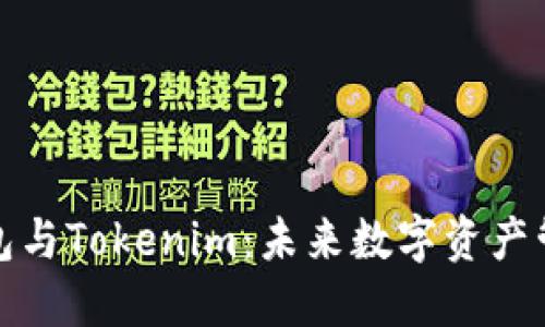 火币去中心化钱包与Tokenim：未来数字资产管理的趋势与发展
