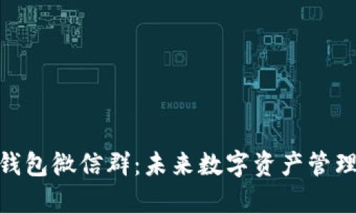 : 以太坊钱包微信群：未来数字资产管理的新趋势