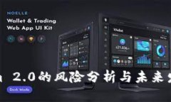 Tokenim 2.0的风险分析与未来发展趋势