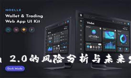 Tokenim 2.0的风险分析与未来发展趋势