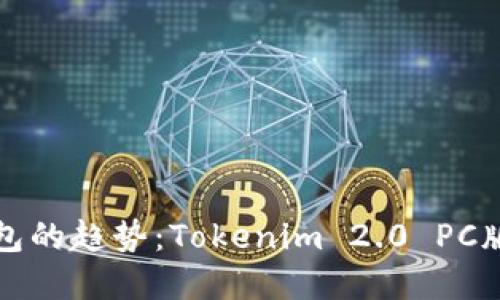 未来数字钱包的趋势：Tokenim 2.0 PC版的全新体验