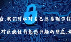 区块链钱包制作需要多少钱？深入分析