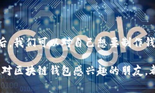 区块链钱包制作需要多少钱？深入分析成本与未来趋势

区块链钱包, 钱包制作成本, 数字货币, 开发费用/guanjianci

区块链技术近些年以其不可篡改和去中心化的特性，逐渐获得了广泛关注。而作为这一生态系统的重要组成部分，区块链钱包的开发和使用也随之提升了公众的兴趣。那么，制作一个区块链钱包究竟需要多少钱呢？我们将通过深入分析这个问题，探索区块链钱包制作的成本因素，以及它在未来的发展趋势。

一、区块链钱包的基本概念

首先，何为区块链钱包？简单来说，区块链钱包是一个用于存储和管理数字货币的工具，就像一个传统的钱包用于存放现金和银行卡一样。它可以是软件（如手机应用或桌面软件），也可以是硬件设备。用户可以通过区块链钱包发送和接收数字货币，同时管理自己的数字资产。

区块链钱包主要分为三种类型：热钱包、冷钱包和硬件钱包。热钱包常常在线使用，方便快捷但相对安全性较低；冷钱包则是离线存储，适合长时间保存资产；而硬件钱包则是专用设备，提供更高的安全性。不同类型的钱包在开发过程中所需的成本和技术复杂度各有不同。

二、区块链钱包制作成本的构成

制作一个专属的区块链钱包，其费用并不是一个固定的数字，而是在多个因素的影响下有所不同。以下是主要成本构成：

h41. 技术开发费用/h4
开发一个区块链钱包需要一支技术精湛的团队。该团队通常包括区块链开发者、后端开发者、前端开发者和UI/UX设计师。技术的复杂程度直接影响开发成本。例如，如果要创建一个支持多种数字货币的多币种钱包，那么所需的开发时间和人力成本都会大幅增加。

h42. 安全性考虑/h4
在区块链钱包的开发中，安全性问题是不可忽视的。为了确保用户资产的安全，钱包开发者需要实现多重安全机制，如加密技术、双重身份验证等。这些复杂的安全功能会显著提高开发成本。

h43. 用户界面设计/h4
一个友好的用户界面会增强用户体验，使得钱包使用更加顺畅。UI/UX设计师的参与为钱包增加了成本，但良好的设计可以吸引更多用户，从长远来看，这是一笔值得的投资。

h44. 后期维护与更新/h4
区块链技术的迅速发展意味着钱包也需要不断更新与维护。每次更新可能都会产生额外的费用，特别是在涉及到安全性和功能扩展方面。因此，开发方在预算中需要预留出后期的维护费用。

三、区块链钱包的开发费用大概是多少？

根据上述因素，区块链钱包的开发费用可以从几千美元到数十万美元不等。一般来说，如果是简单的热钱包，开发成本可能在1万到3万美元之间。而如果是功能复杂、需要高安全性能的冷钱包或硬件钱包，开发费用则可能高达10万美元以上。

当然，这些都是初步的估算，实际费用还需要根据具体项目的需求、开发者的经验、地域差异等综合判断。比如，在一些科技发达地区，开发者的小时费率可能会比其他地区高出许多，这也会影响项目的整体成本。

四、未来区块链钱包的发展趋势

当我们回顾现在的区块链钱包市场时，不难发现其功能正在不断扩展，用户需求也在不断变化。下面是对未来区块链钱包发展的一些趋势分析：

h41. 用户体验/h4
随着技术的发展和用户对便利性的追求，未来的区块链钱包将更加注重用户体验。增加直观的操作界面、简化的交易流程、以及灵活的资产管理功能，将成为钱包开发的新趋势。想想，一款能自动帮你计算交易费用、智能推荐最佳交易时机的钱包将会是多么受欢迎！

h42. 跨链功能的增强/h4
目前市场上许多钱包仅支持特定种类的数字货币，而随着区块链技术的不断演进，未来钱包将越来越多地支持跨链资产交换。用户将能够在一个钱包中轻松管理不同区块链上的资产，真正实现资产自由流动。

h43. 采用多重签名和多重身份验证技术/h4
安全性将始终是区块链钱包发展的核心。未来的钱包可能会更广泛地应用多重签名技术和多重身份验证，进一步增强用户资产的安全保障。在此情境下，用户只需简单的操作便可确保资金安全，让人忍不住心生向往。

五、常见问题解答

h4问题一：制作区块链钱包的时间段大概是多少？/h4
制作区块链钱包所需的时间与其复杂性直接相关。一般来说，简单的热钱包从设计到开发上线，可能需要1到3个月的时间。而复杂的钱包，如支持跨链交易和高安全级别的冷钱包，开发时间可能会延长至6个月甚至更长。因此，在评估制作时间时，请结合项目的具体需求进行全面分析。

h4问题二：如果我想自己制作一个区块链钱包，需要哪些技能？/h4
制作区块链钱包需要多方面的技能，包括但不限于：
ul
    li区块链技术的基础知识，了解区块链的运作原理。/li
    li编程语言，如JavaScript、Python等，熟悉相关框架和工具。/li
    liUI/UX设计能力，以确保钱包用户体验良好。/li
    li网络安全知识，能识别并防范潜在的安全威胁。/li
/ul
当然，如果对这些技术不够熟悉，寻求专业团队的帮助也是一个不错的选择。

六、总结

综上所述，制作一个区块链钱包的费用是受多种因素影响的，包括技术开发费用、安全性考虑、用户界面设计和后期维护等。了解这些信息后，我们可以对自己想要制作钱包的预算、功能以及开发团队的选择有一个更清晰的认识。

strong未来，区块链钱包的发展将更加注重用户体验、安全性及跨链功能，这无疑会为数字货币的普及提供更大的助力。/strong希望每位对区块链钱包感兴趣的朋友，都能在这一领域找到适合自己的机会，拓展数字货币的精彩世界！