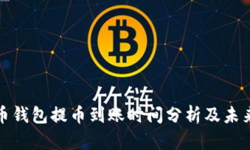 比特币钱包提币到账时间分析及未来趋势